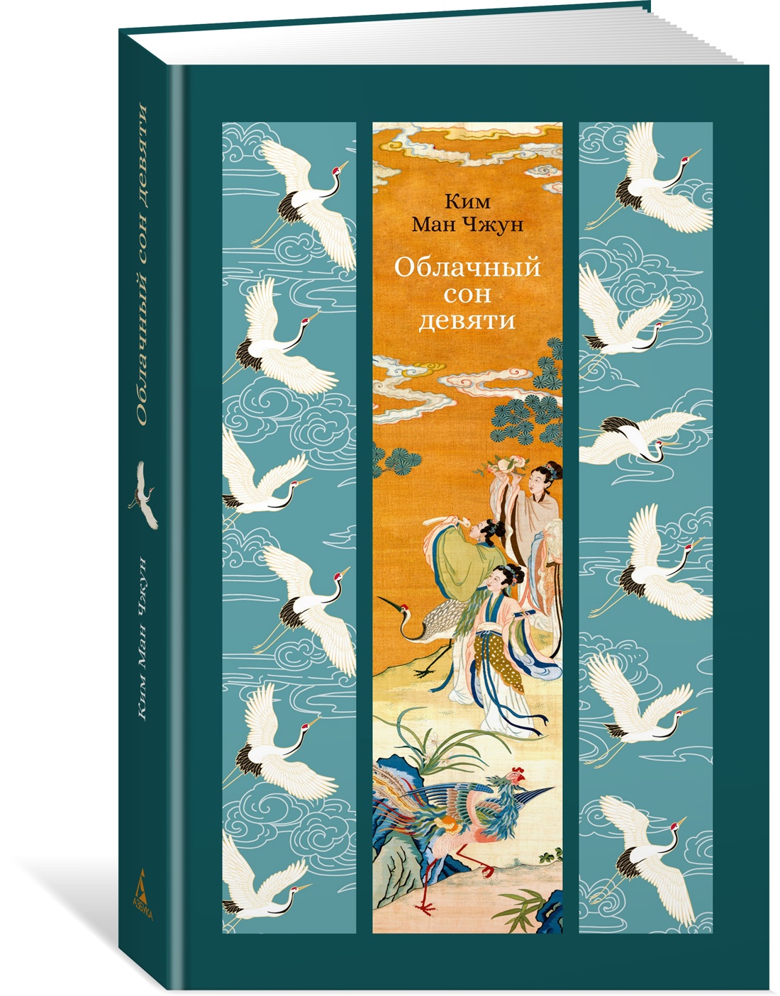 Книга АЗБУКА ИзКлВост. Ким Ман Чжун. Облачный сон девяти - фото 2