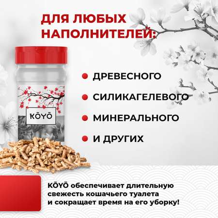 Ликвидатор запаха для лотков KOYO Весенний сад