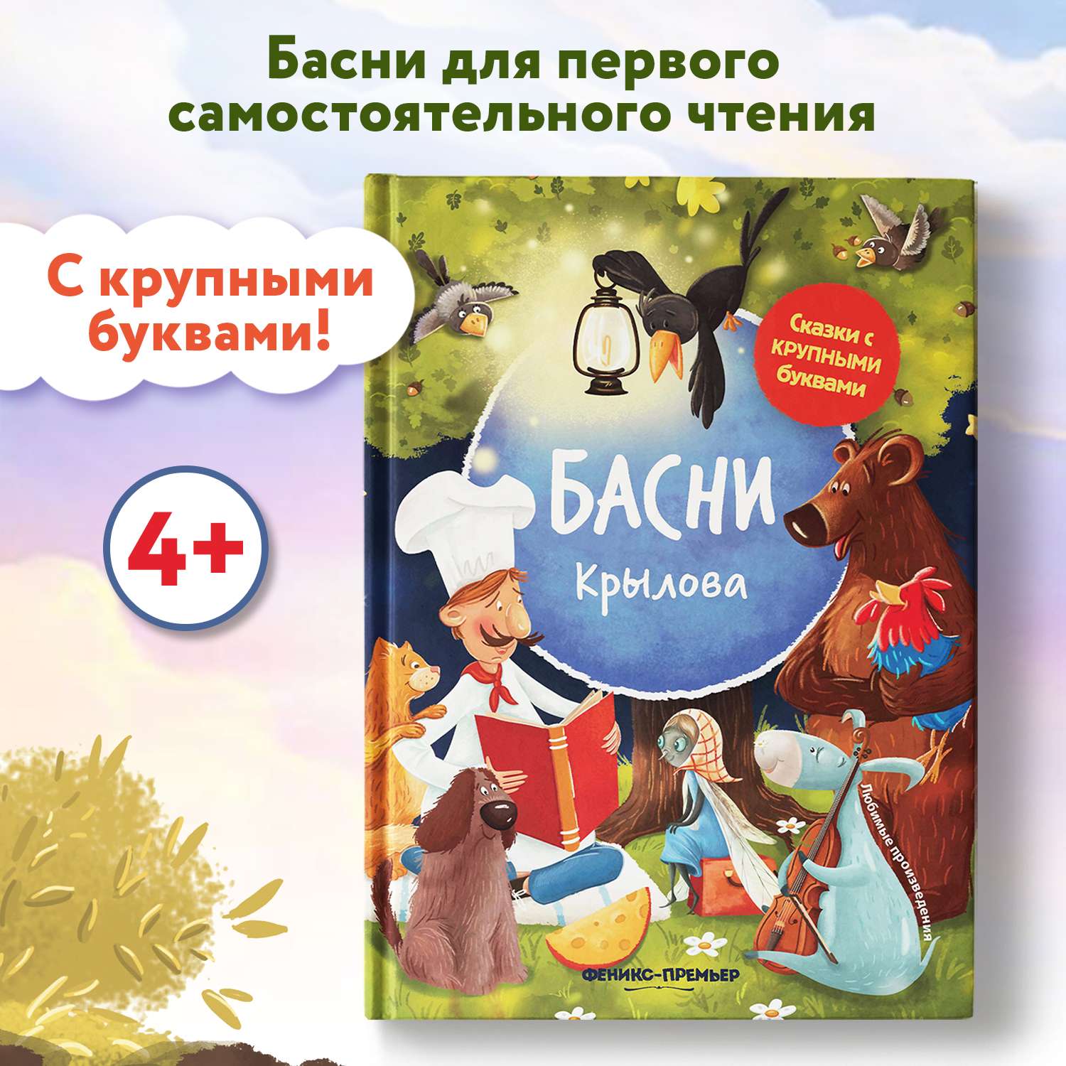 Книга Феникс Басни Крылова иллюстрированная - фото 1