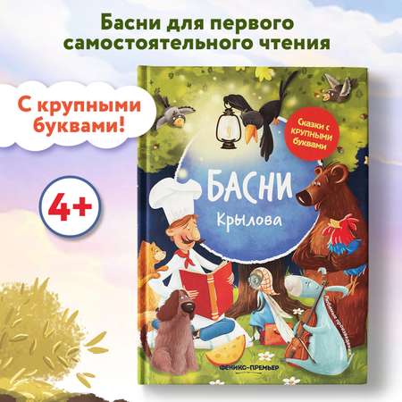 Книга Феникс Басни Крылова иллюстрированная