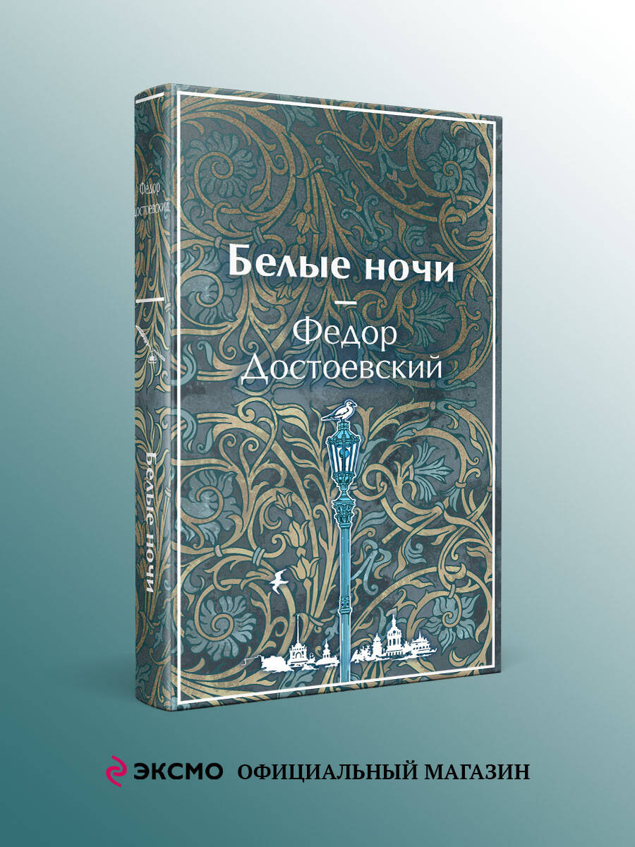 Книга Эксмо Белые ночи - фото 2