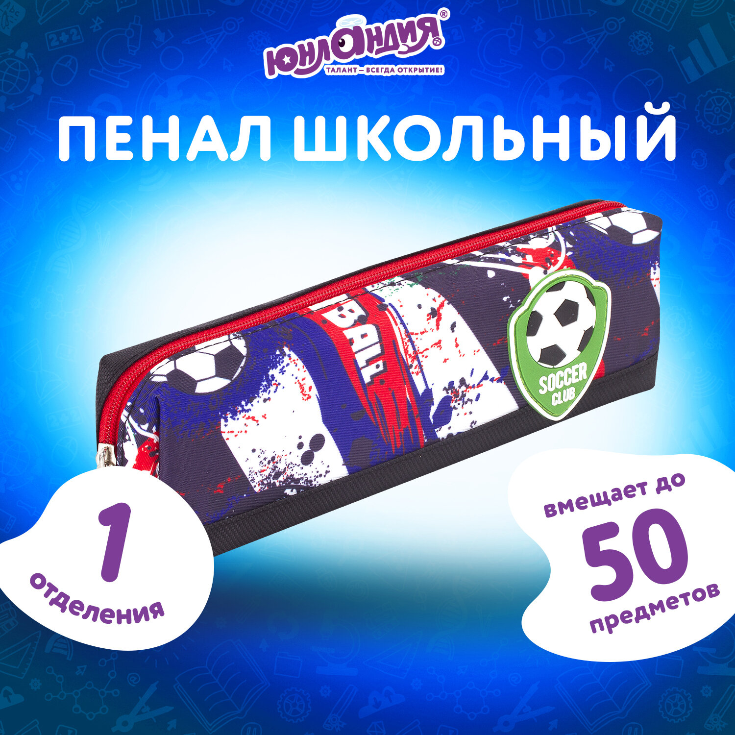 Пенал косметичка Юнландия Football - фото 1