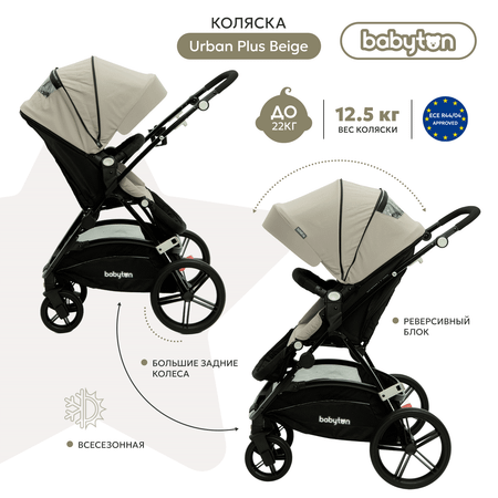 Коляска прогулочная Babyton Urban Plus Beige