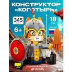 Конструктор РУБРИК Коготырь 346 дет.