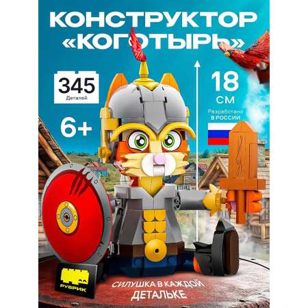 Конструктор РУБРИК Коготырь 346 дет.
