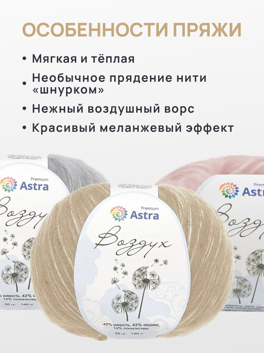 Пряжа Astra Premium Воздух Air очень легкая пушистая с длинным ворсом 50 г 140 м 08 молочный 3 мотка - фото 3