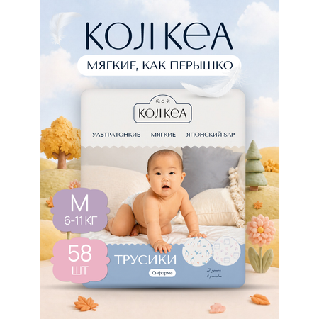 Трусики Koji Kea M (6-11 кг) 58 шт.