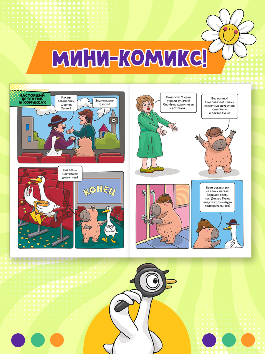 Комикс-журнал Проф-Пресс Капибара и Гусь Трендхаус Выпуск 3 - фото 4