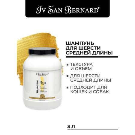 Шампунь для кошек и собак Iv San Bernard Traditional Line Banana для шерсти средней длины 3л