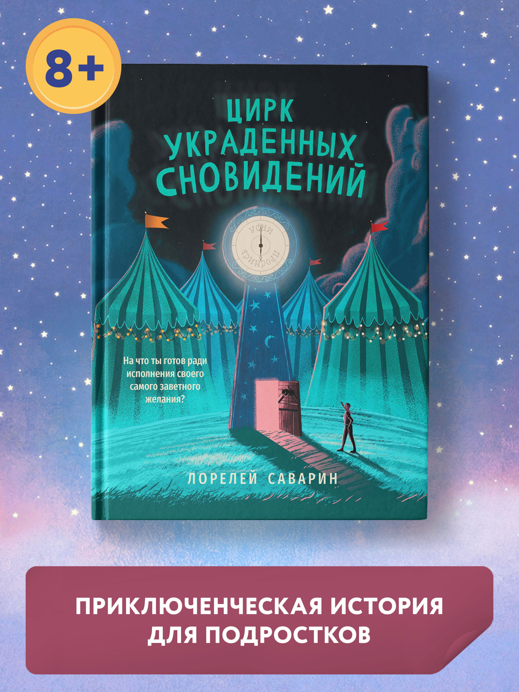 Книга Феникс Цирк украденных сновидений. Книга для подростков - фото 2