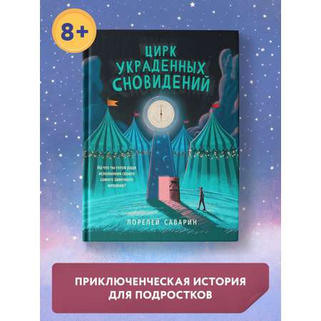 Книга Феникс Цирк украденных сновидений. Книга для подростков