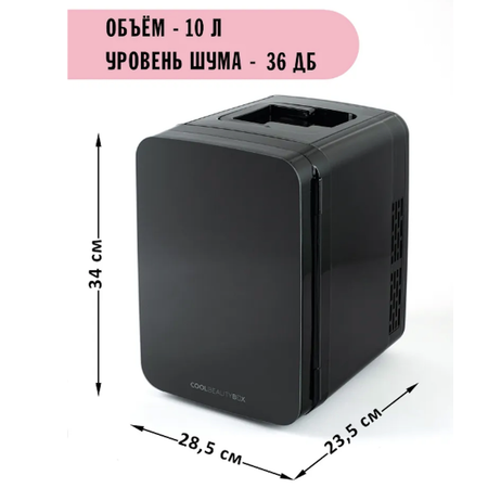 Бьюти-холодильник COOLBOXBEAUTY 10 л черный