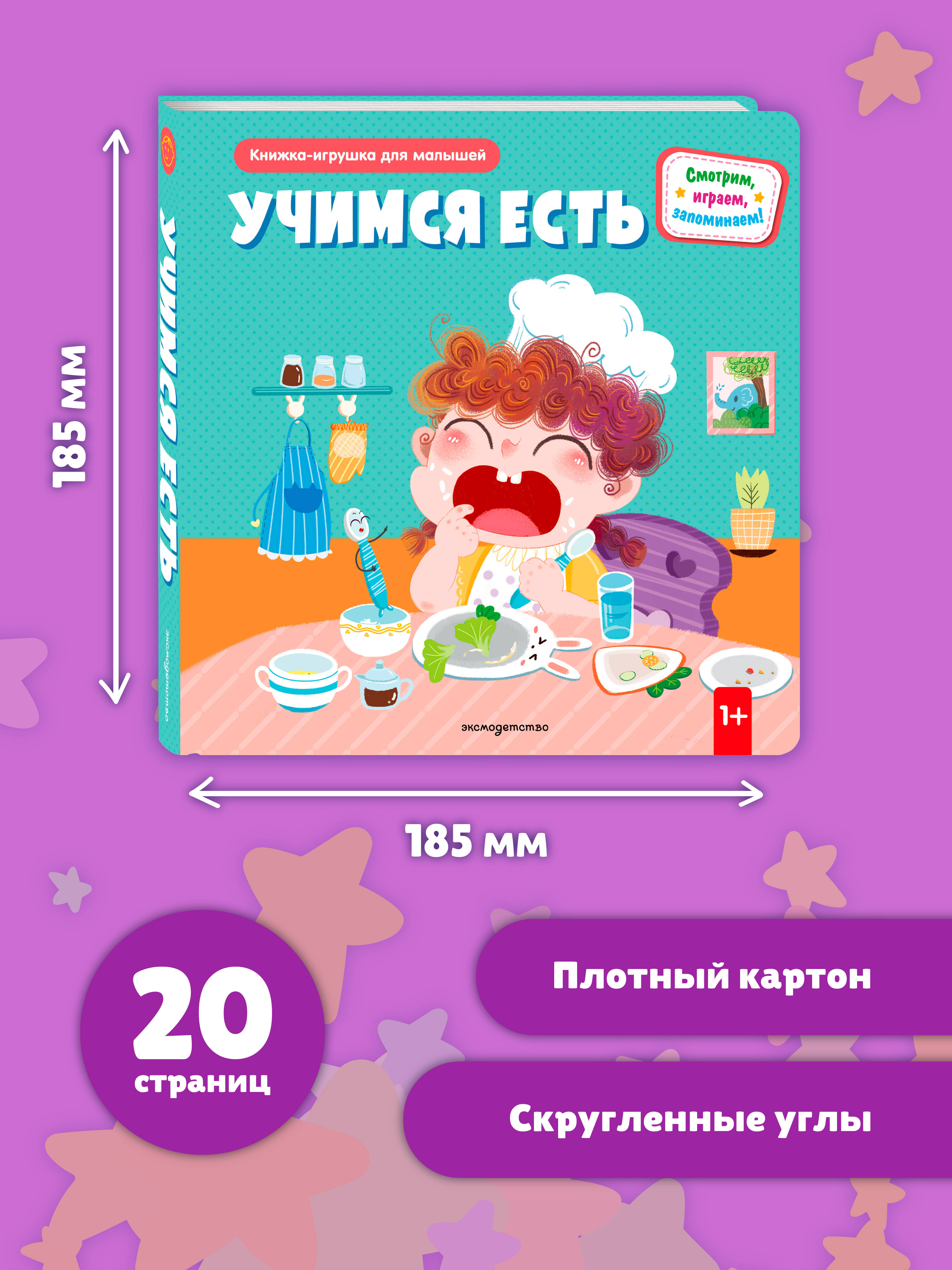 Книга Эксмо Учимся есть (Книжка-игрушка для самост. малышей: окошки и подвижные элементы) - фото 6