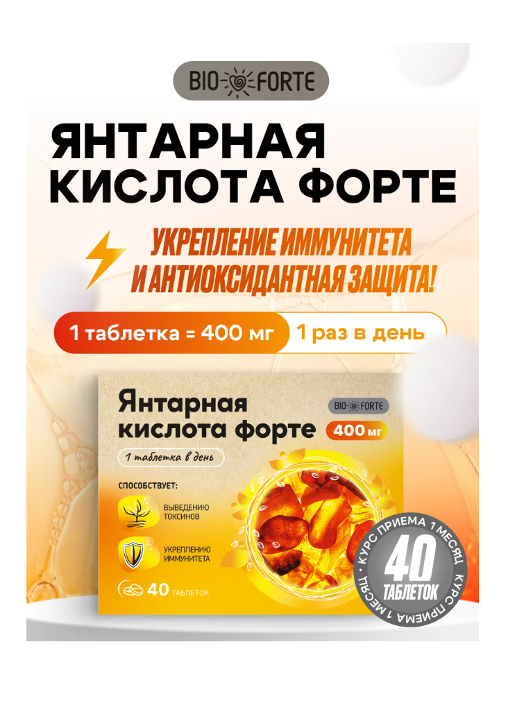 Витамины BioForte Янтарная кислота Форте - фото 1