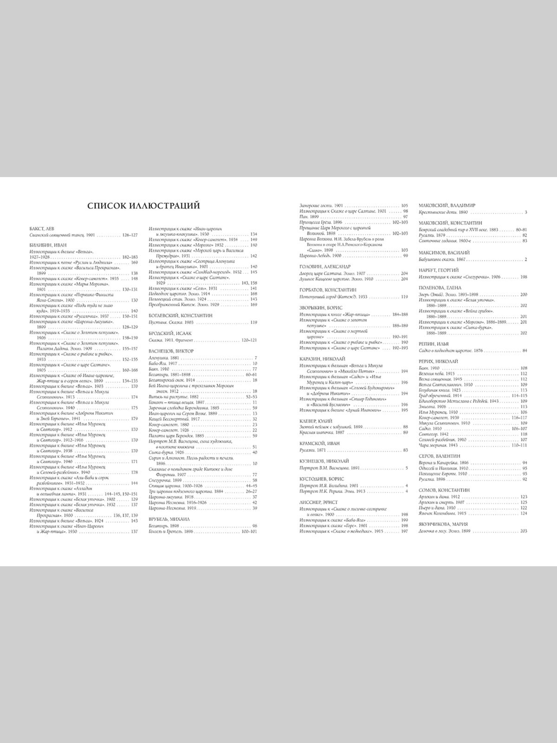 Книга Белый город Русская живопись. Сказка Великие полотна - фото 10