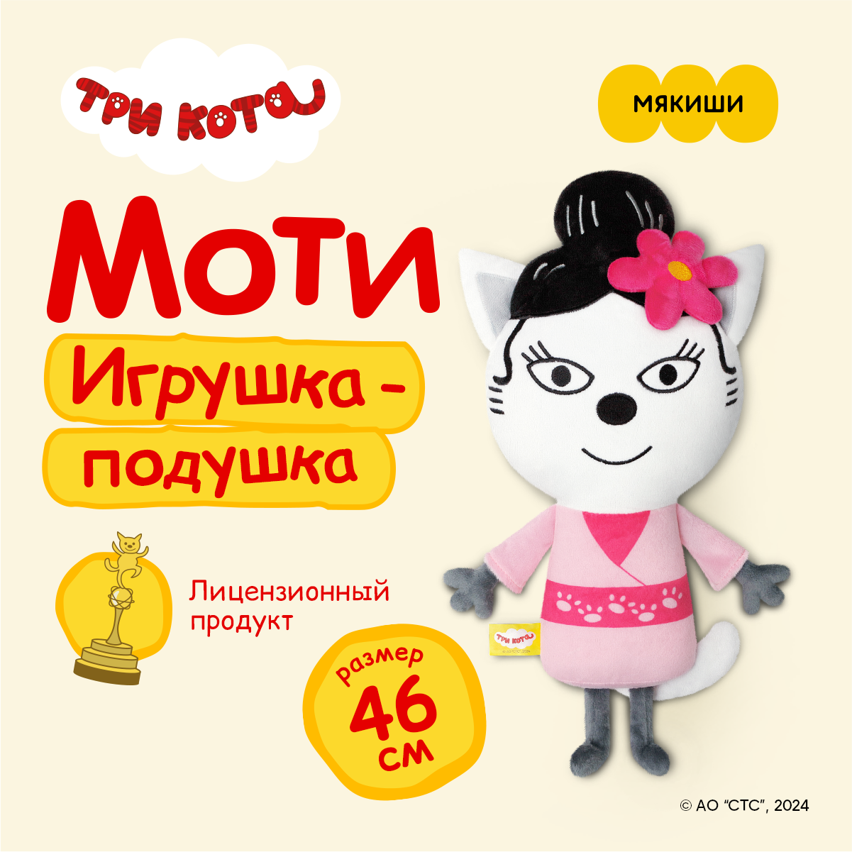 Мягкая игрушка Мякиши Моти Три кота - фото 1