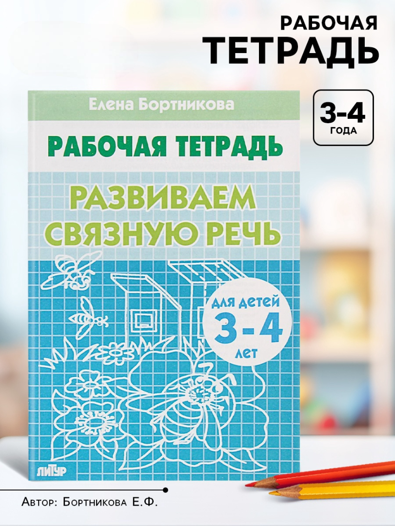 Рабочая тетрадь Литур Развиваем связную речь 3-4 лет - фото 1