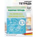 Рабочая тетрадь Литур Развиваем связную речь 3-4 лет