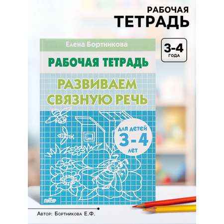 Рабочая тетрадь Литур Развиваем связную речь 3-4 лет