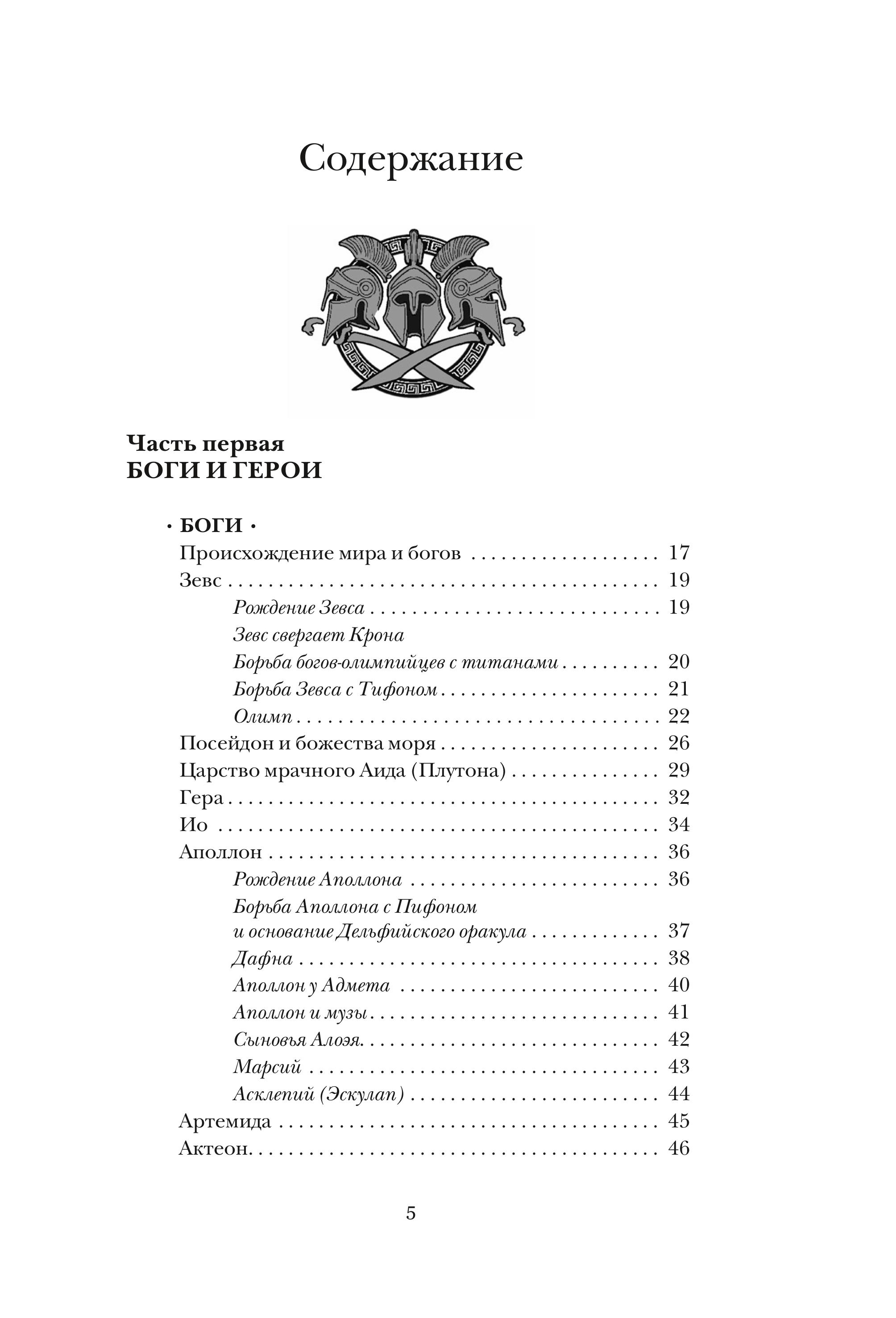 Книга МИФ Легенды и мифы Древней Греции - фото 2