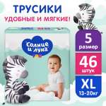 Трусики Солнце и луна 5 (13-20 кг) 46 шт.