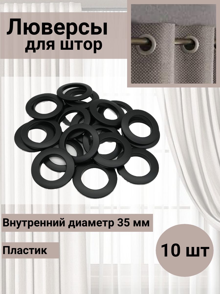Люверс для штор SmolTex круглый кольцо на карниз с многоуровневым замком пластиковый 35 мм 10 шт 70 матовый черный - фото 1