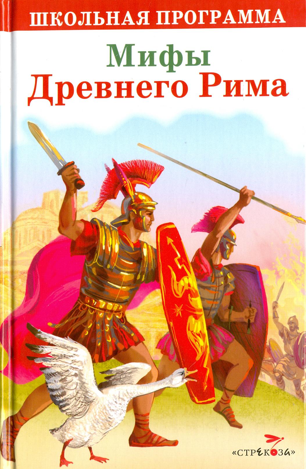 Книга Стрекозa Мифы Древнего Рима - фото 3
