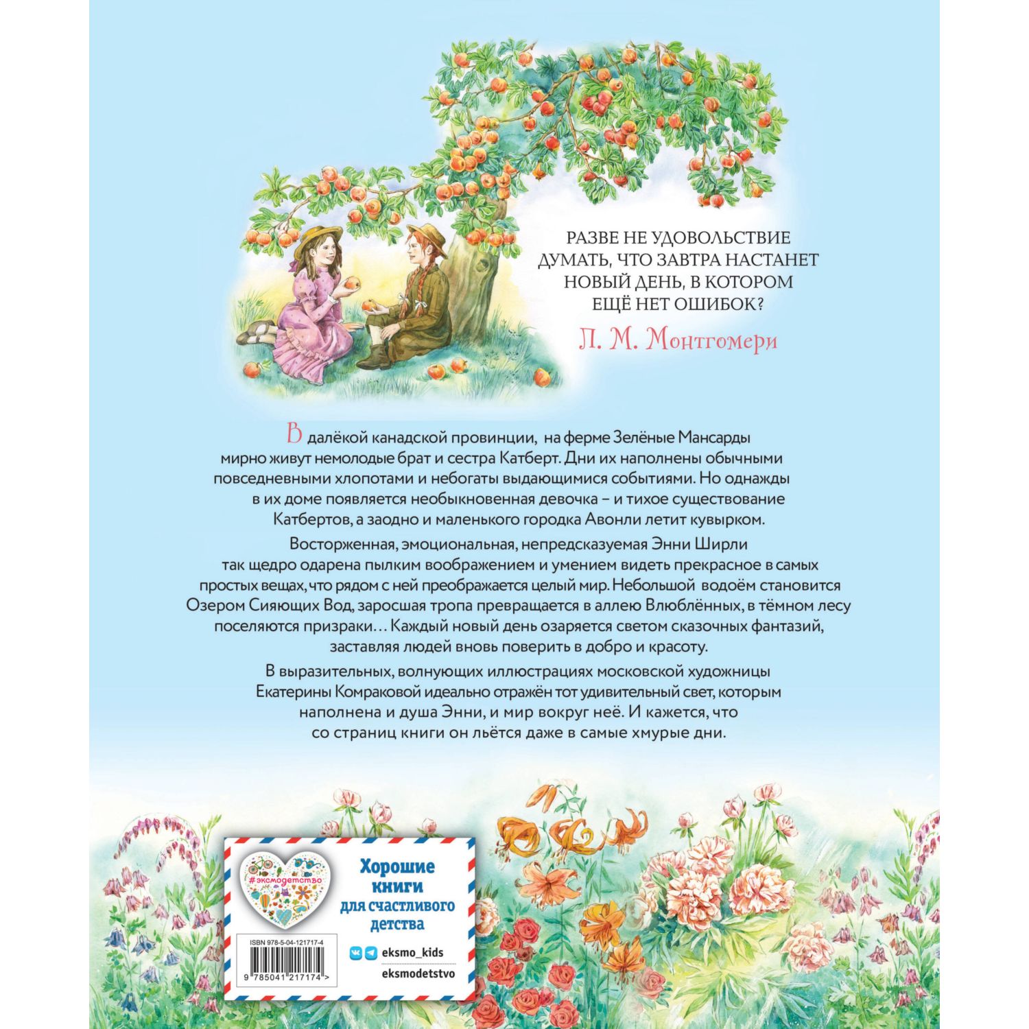 Книга Эксмо Энни из Зелёных Мансард иллюстрации Е Комраковой - фото 6