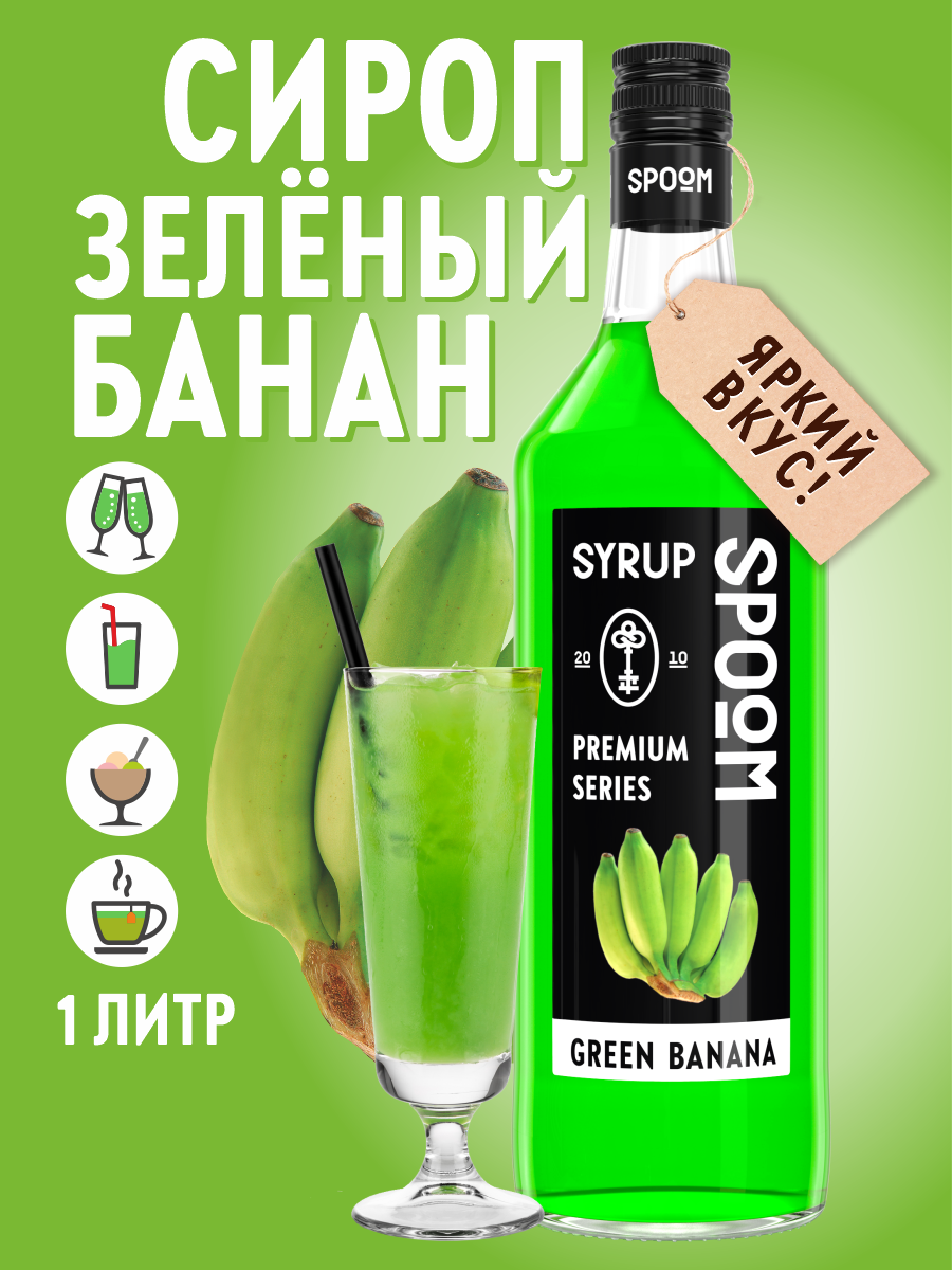 Сироп SPOOM Банан зелёный 1л для кофе коктейлей и десертов - фото 1