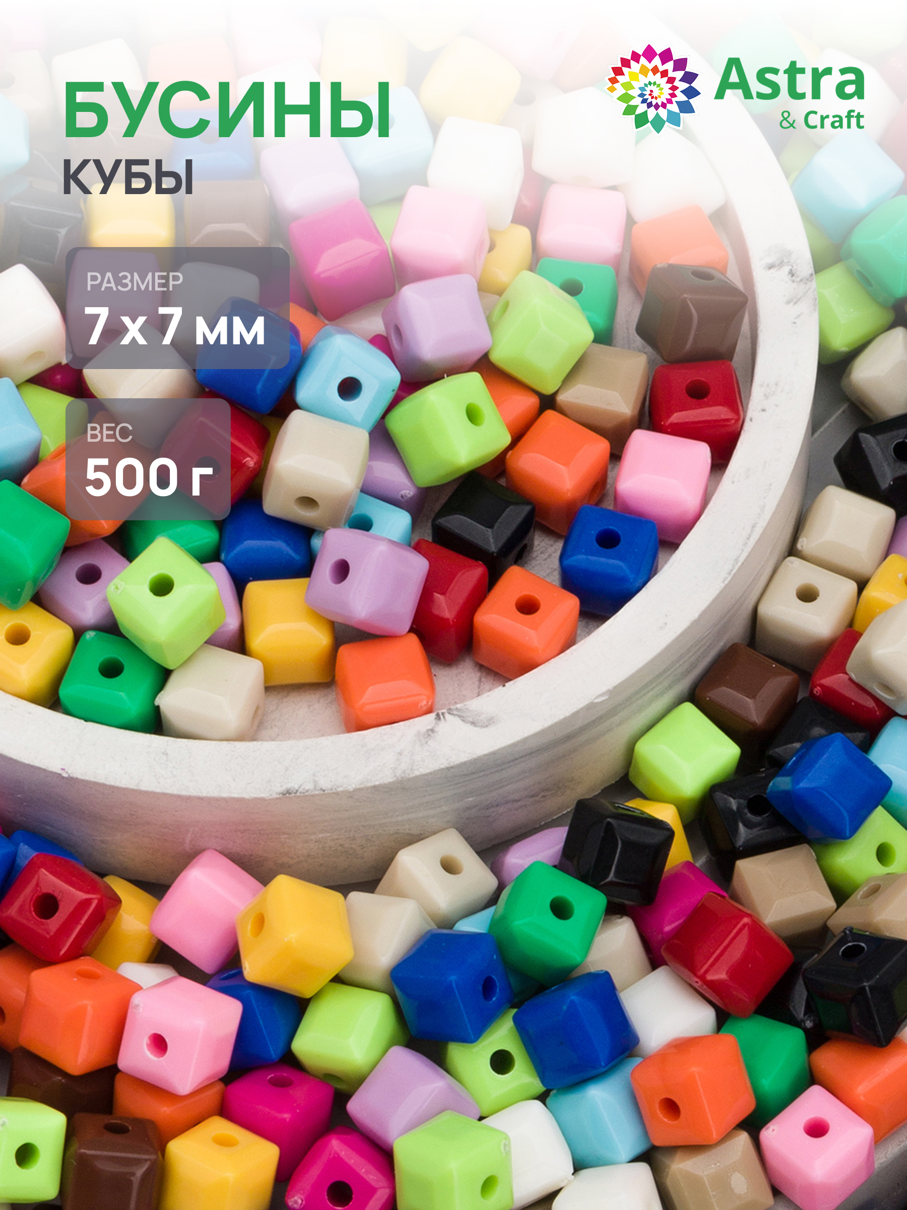 Набор для творчества Astra Craft бусины 7 мм 500 г круглые - фото 1