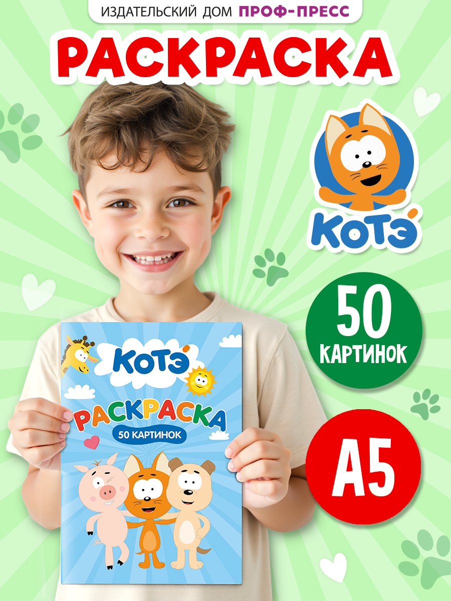 Раскраска детская Проф-Пресс 50 картинок Котэ - фото 1