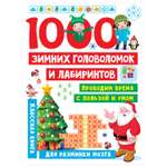 Книга АСТ 1000 зимних головоломок и лабиринтов