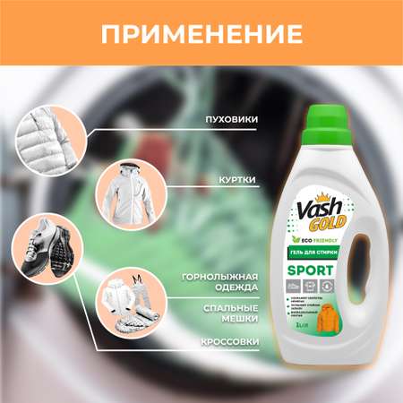 Гель для стирки Vash Gold спортивной одежды и обуви sport 1л