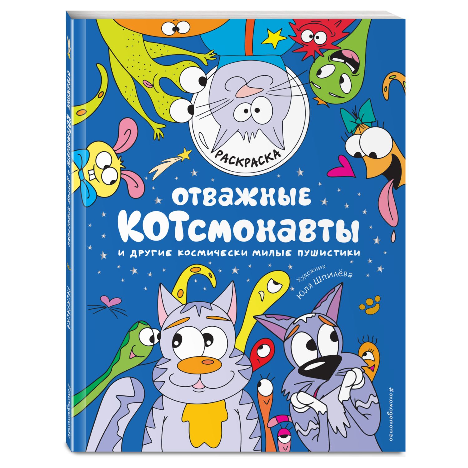 Раскраска Отважные Котсмонавты и другие космически милые пушистики - фото 1