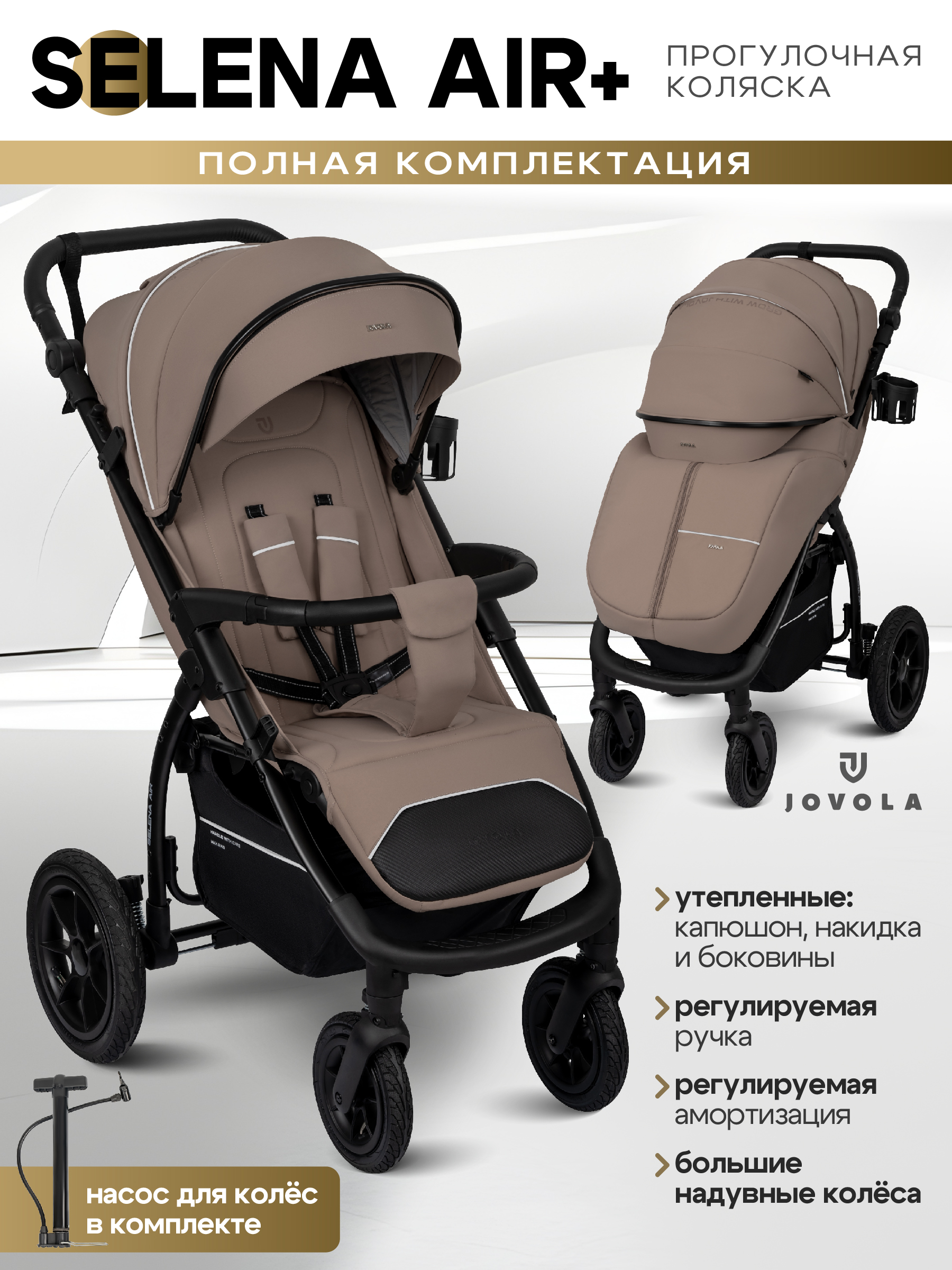 Коляска прогулочная JOVOLA Selena Air Plus бежевый - фото 1