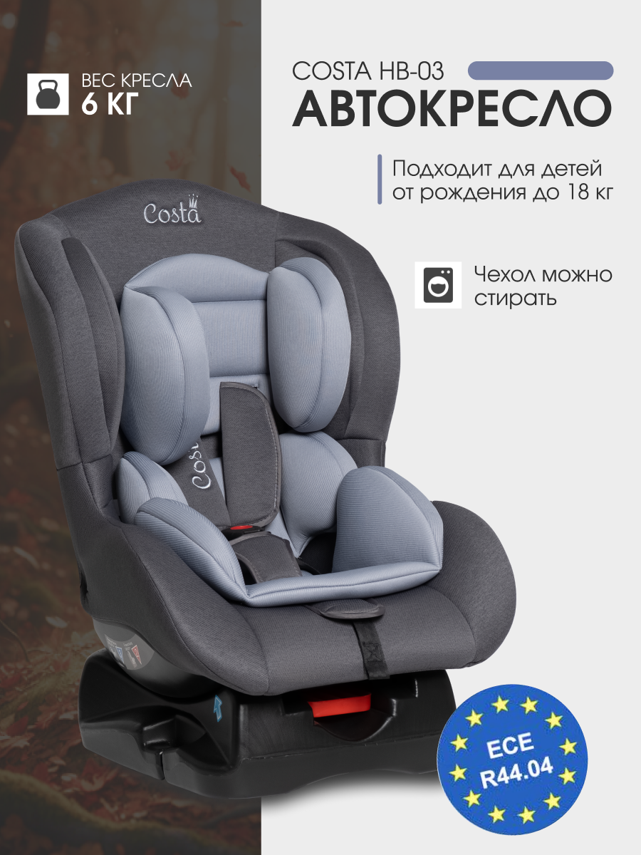 Автокресло Costa HB-03 0+/1 (0-18 кг) серый - фото 1