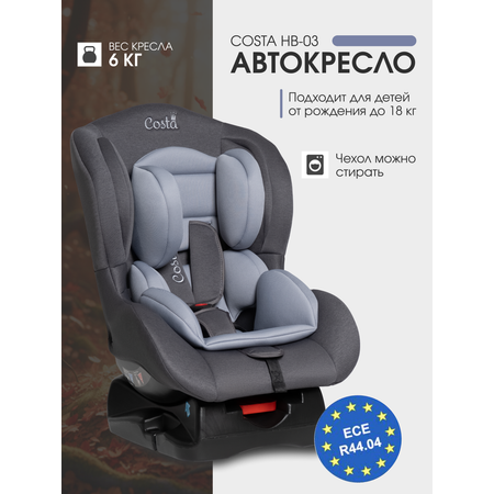 Автокресло Costa HB-03 0+/1 (0-18 кг) серый
