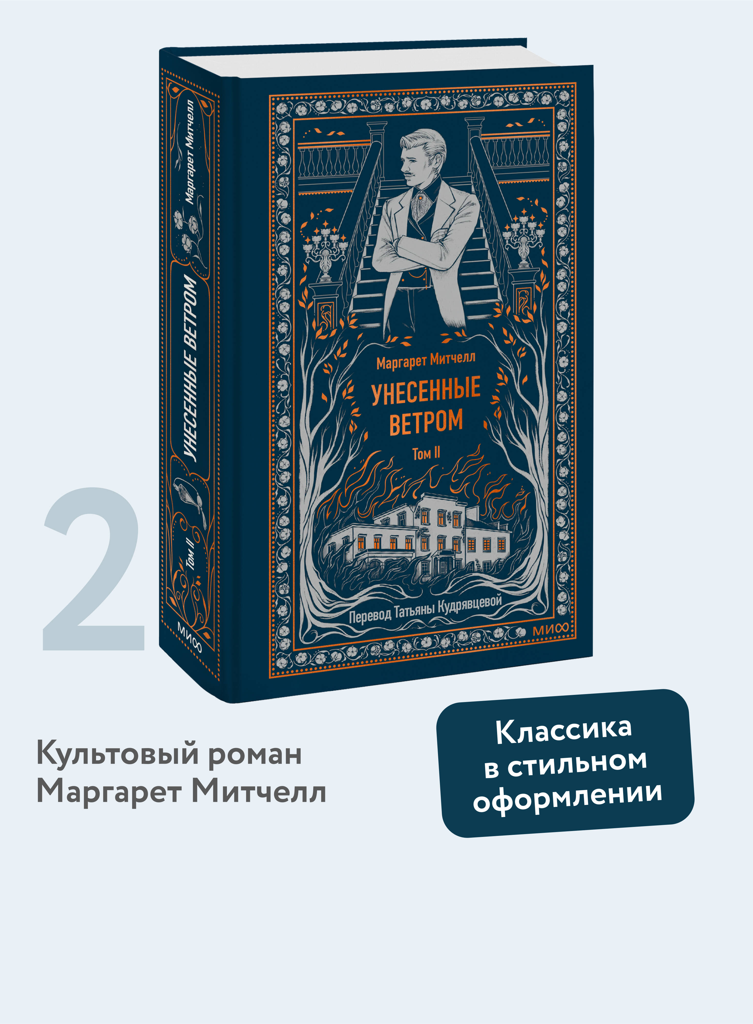 Книга МИФ Унесенные ветром. Том 2. Вечные истории - фото 1