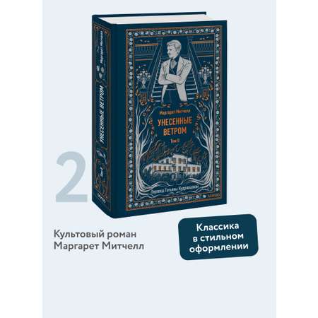 Книга МИФ Унесенные ветром. Том 2. Вечные истории