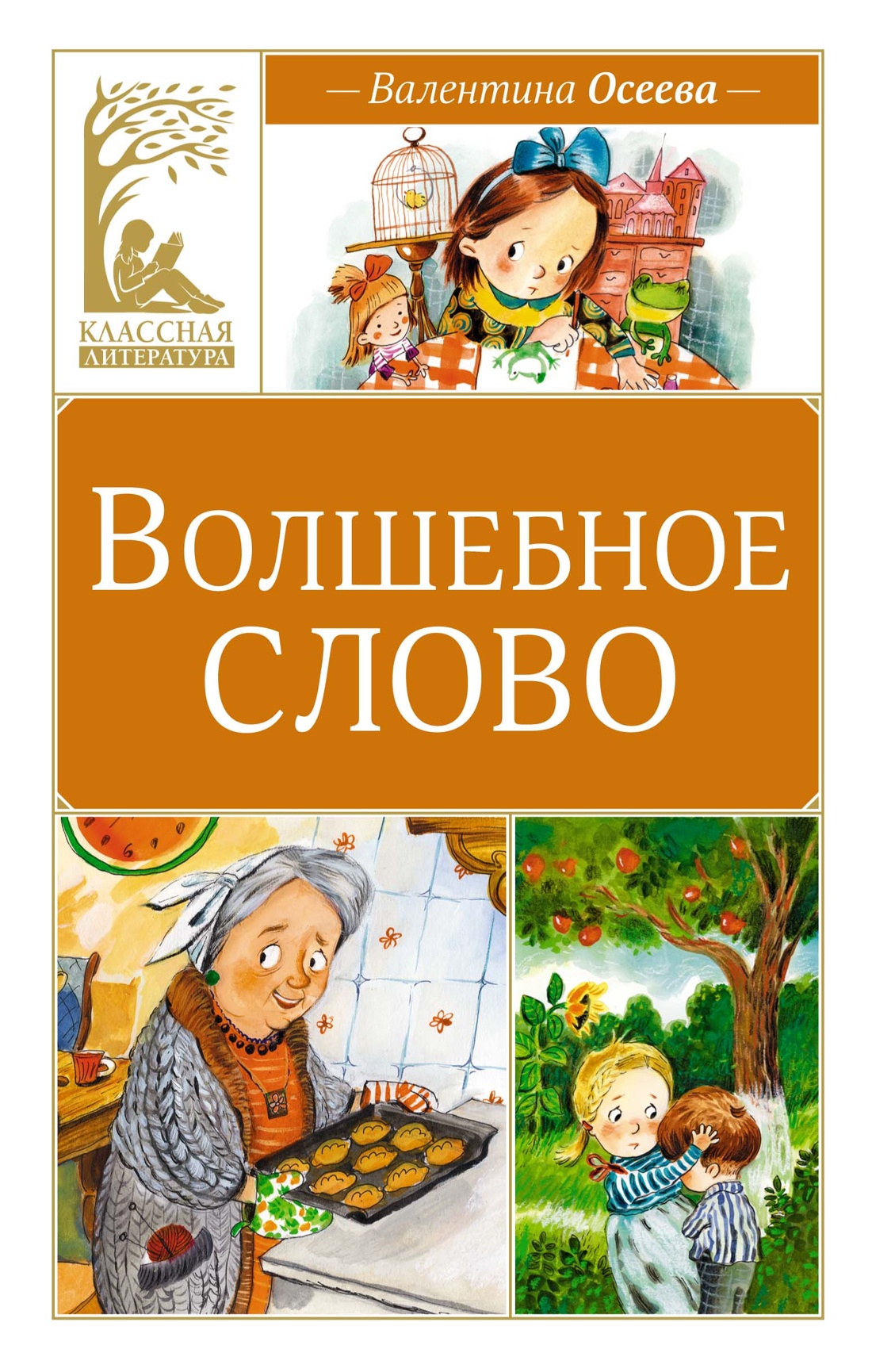 Книга Махаон Волшебное слово - фото 1