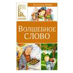 Книга Махаон Волшебное слово