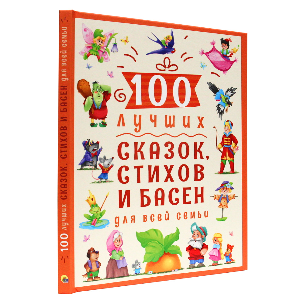 Книга Проф-Пресс 100 Лучших сказок стихов и басен для всей семьи - фото 2