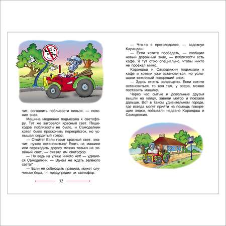 Сказки Росмэн про Карандаша и Самод.Постников В.