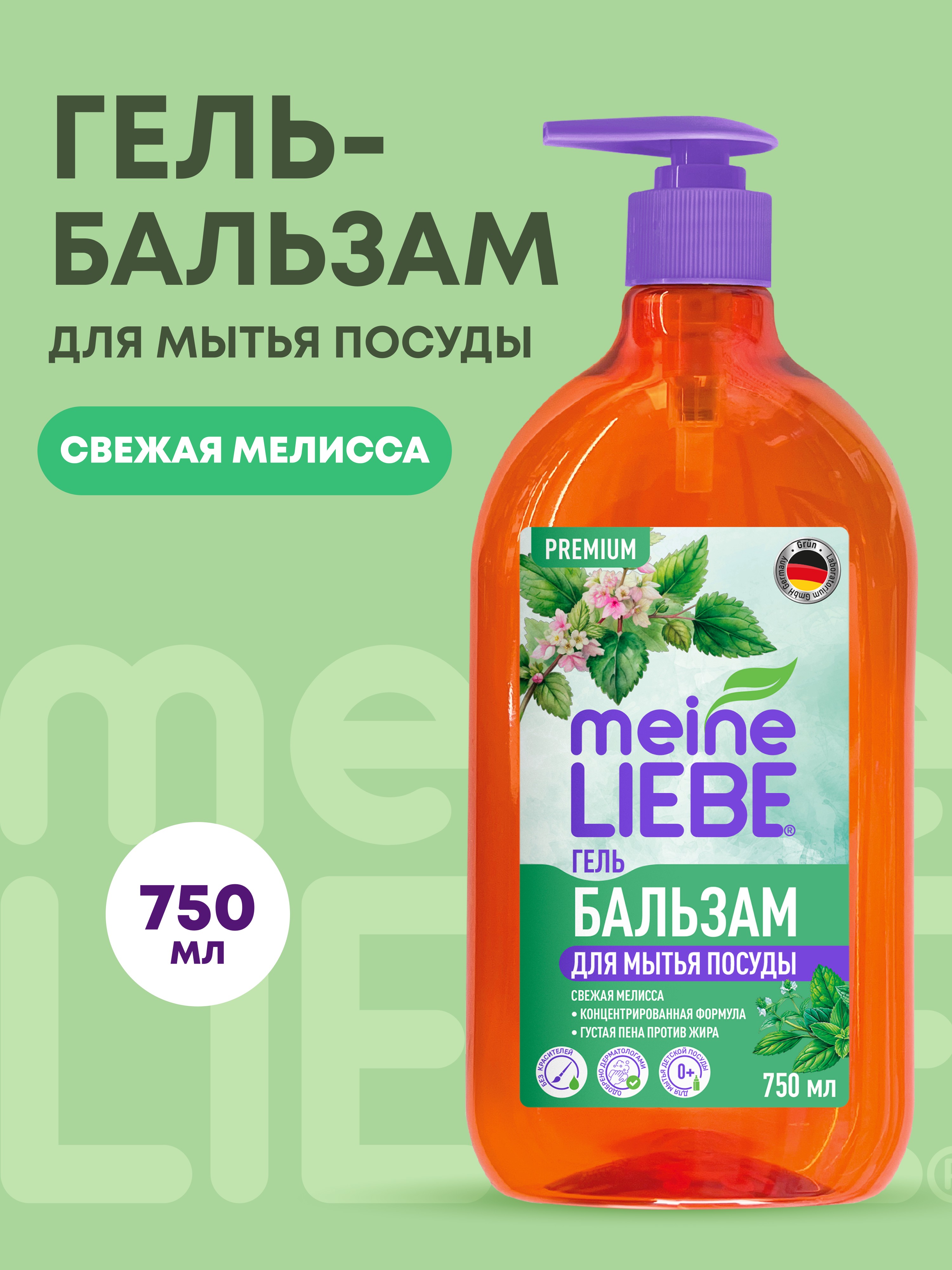 Средство для мытья посуды Meine Liebe Свежая Мелисса 750 мл - фото 1