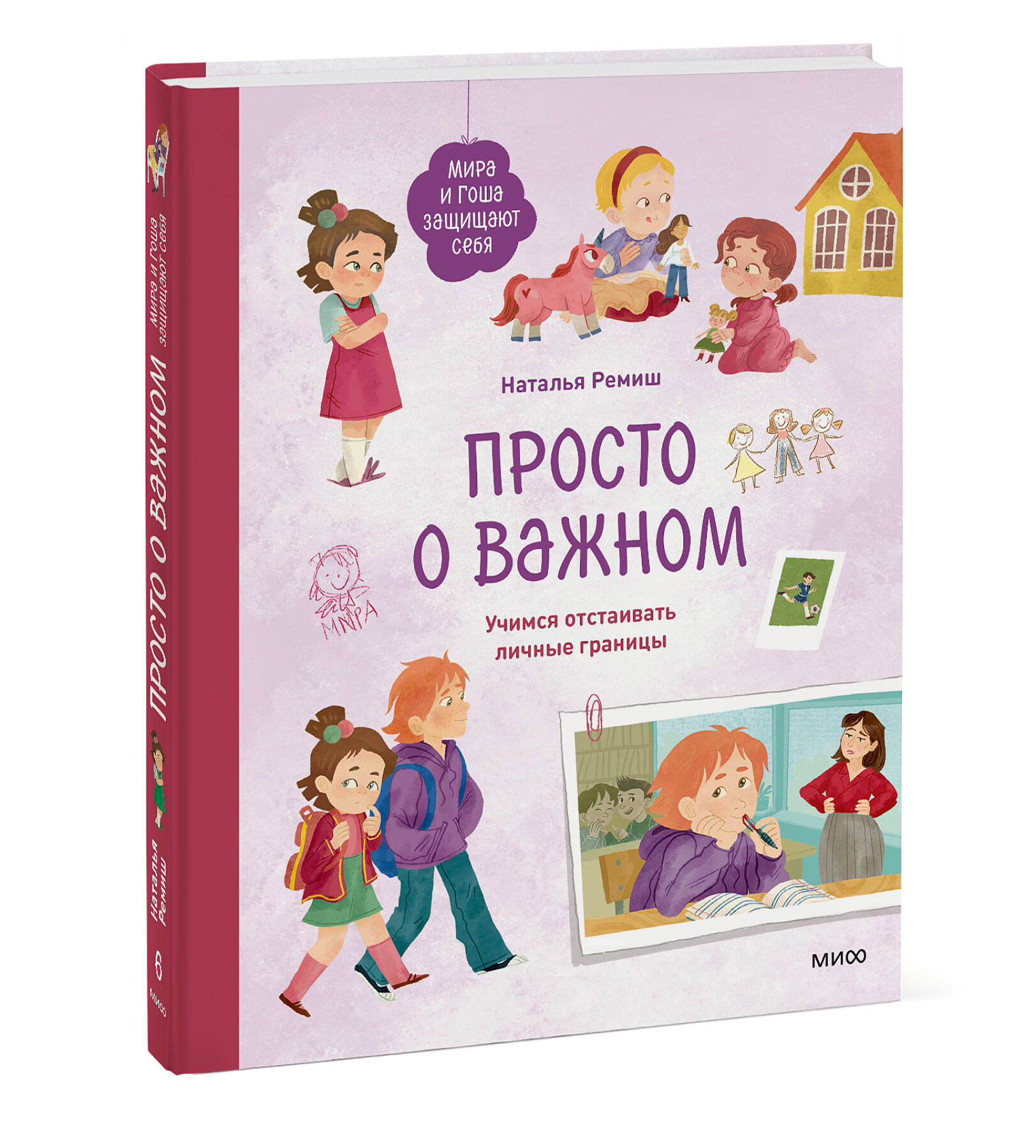Книга МИФ Просто о важном. Мира и Гоша защищают себя. Учимся отстаивать личные границы - фото 4