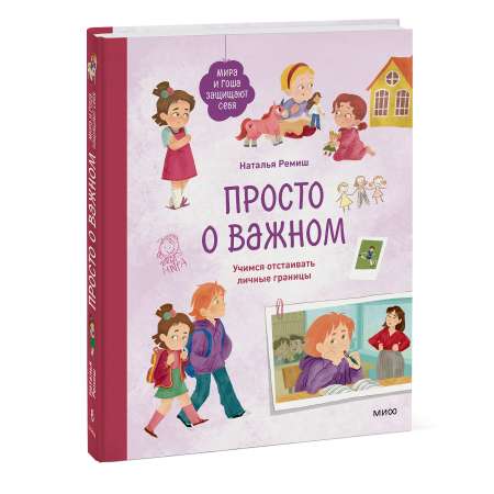 Книга МИФ Просто о важном. Мира и Гоша защищают себя. Учимся отстаивать личные границы
