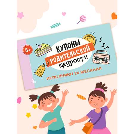 Набор Купоны желаний HappyLine Купоны родительской щедрости HappyLine