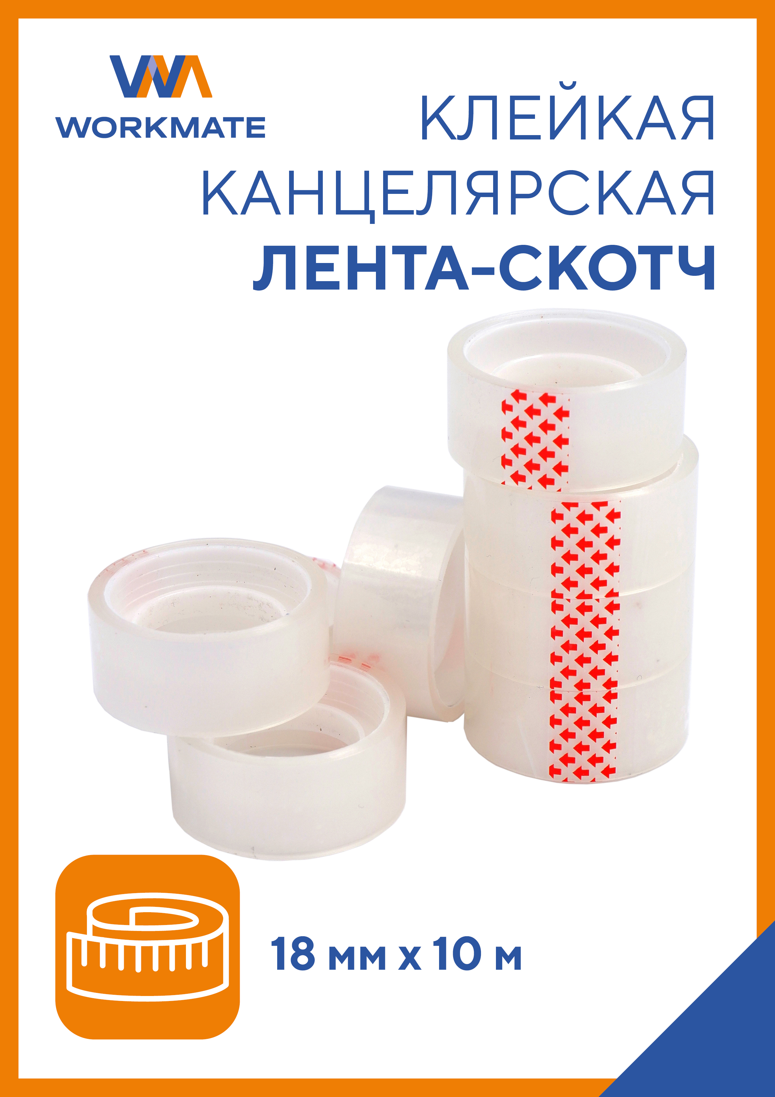 Узкий скотч WORKMATE прозрачный - фото 1