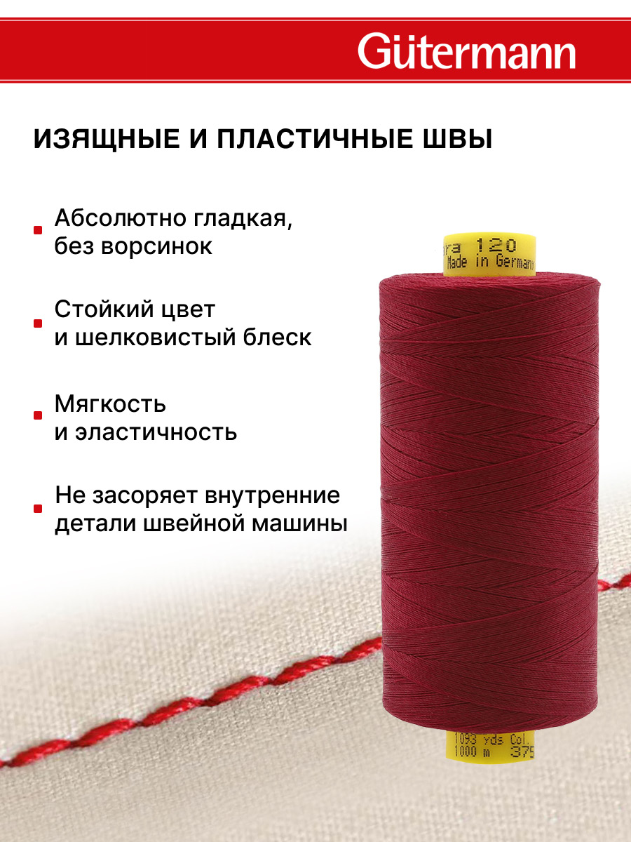 Нитки для шитья Mara №120 Guttermann 1000м цвет 375 - фото 4