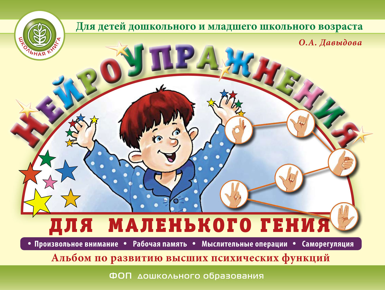 Альбом Школьная Книга НейроУпражнения по развитию высших психических функций - фото 1